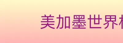 美加墨世界杯竞猜下载 Logo